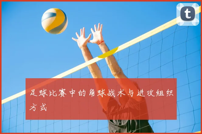 足球比赛中的角球战术与进攻组织方式