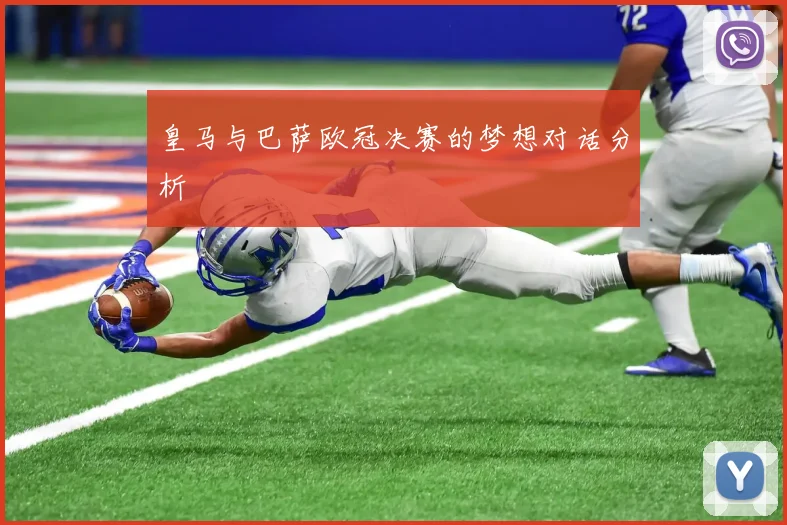 皇马与巴萨欧冠决赛的梦想对话分析
