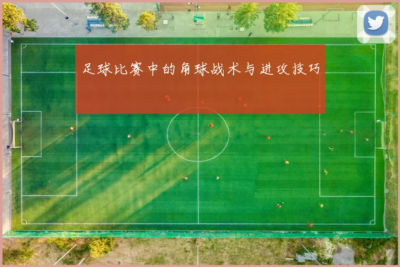 足球比赛中的角球战术与进攻技巧