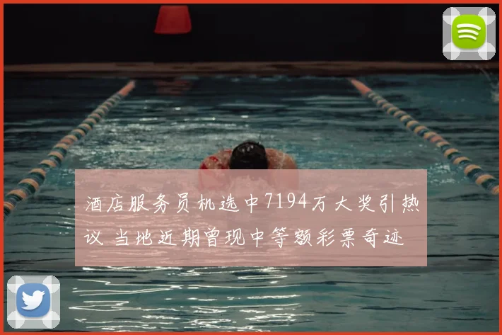 酒店服务员机选中7194万大奖引热议 当地近期曾现中等额彩票奇迹