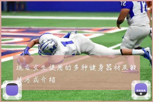 适合女生使用的多种健身器材及锻炼方式介绍
