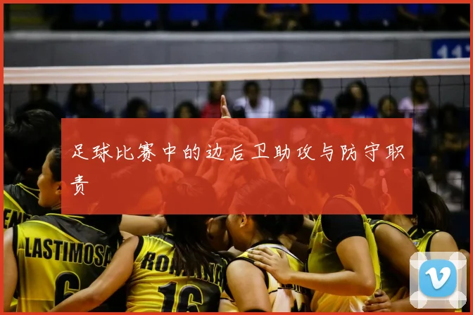 足球比赛中的边后卫助攻与防守职责