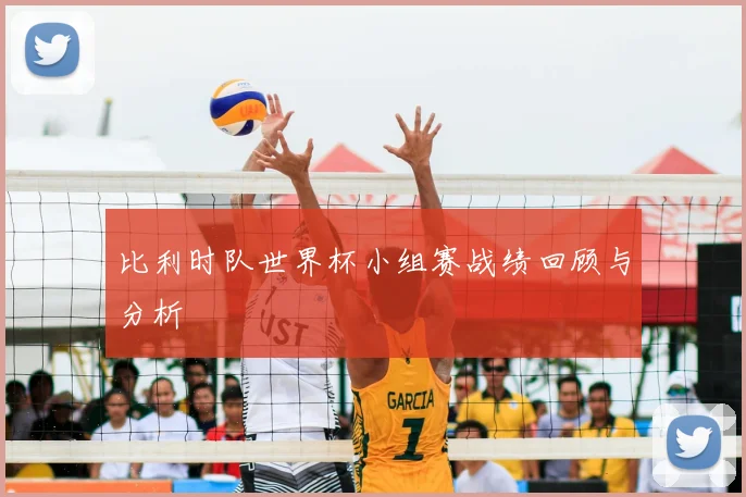 比利时队世界杯小组赛战绩回顾与分析