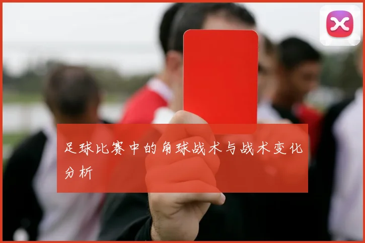 足球比赛中的角球战术与战术变化分析