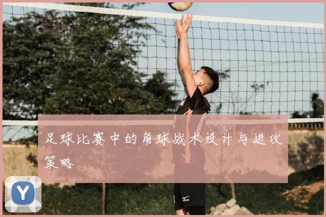 足球比赛中的角球战术设计与进攻策略