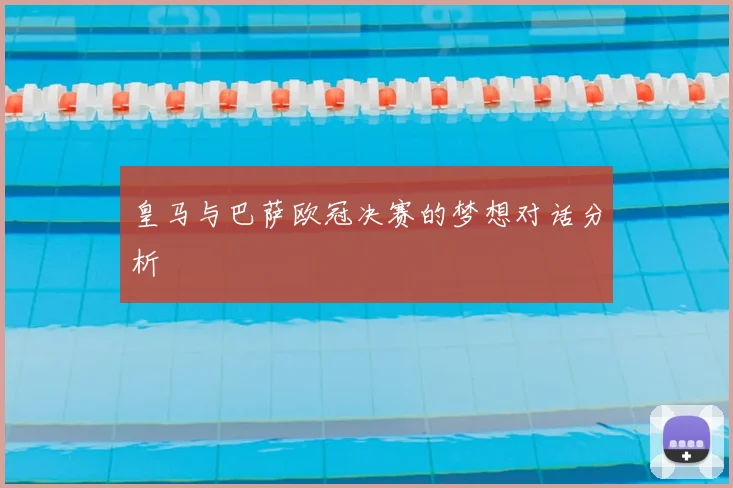 皇马与巴萨欧冠决赛的梦想对话分析