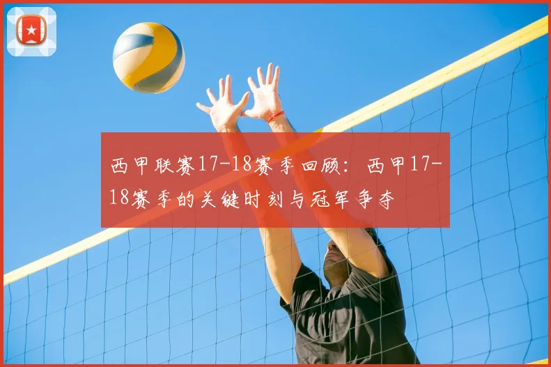 西甲联赛17-18赛季回顾：西甲17-18赛季的关键时刻与冠军争夺