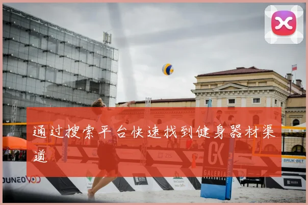 通过搜索平台快速找到健身器材渠道