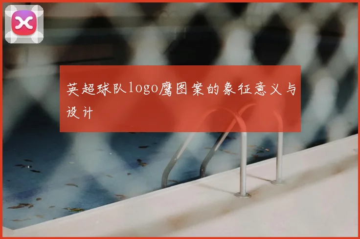 英超球队logo鹰图案的象征意义与设计