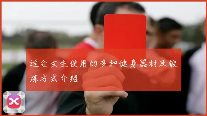 适合女生使用的多种健身器材及锻炼方式介绍